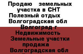 Продаю 2 земельных участка в СНТ “Полезный отдых-1“ - Волгоградская обл., Волгоград г. Недвижимость » Земельные участки продажа   . Волгоградская обл.,Волгоград г.